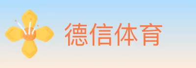 德信体育 logo